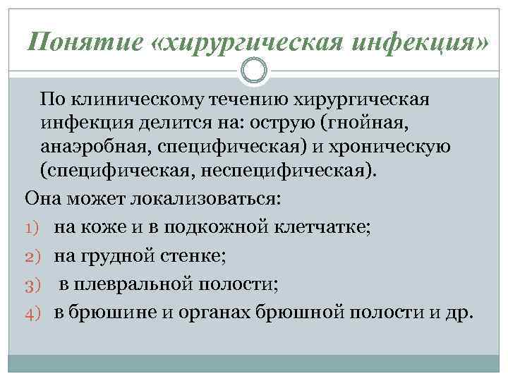 Понятие «хирургическая инфекция» По клиническому течению хирургическая инфекция делится на: острую (гнойная, анаэробная, специфическая)