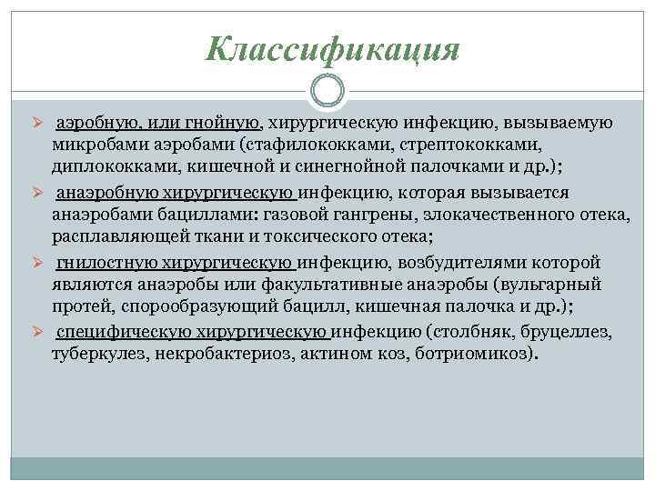 Классификация Ø аэробную, или гнойную, хирургическую инфекцию, вызываемую микробами аэробами (стафилококками, стрептококками, диплококками, кишечной