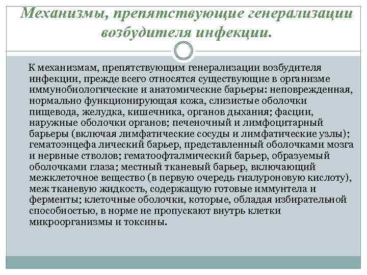 Механизмы, препятствующие генерализации возбудителя инфекции. К механизмам, препятствующим генерализации возбудителя инфекции, прежде всего относятся