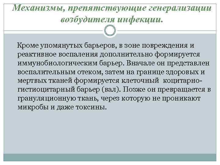 Механизмы, препятствующие генерализации возбудителя инфекции. Кроме упомянутых барьеров, в зоне повреждения и реактивное воспаления