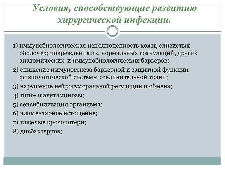 Условия, способствующие развитию хирургической инфекции. 1) иммунобиологическая неполноценность кожи, слизистых оболочек; повреждения их, нормальных