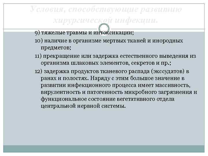 Условия, способствующие развитию хирургической инфекции. 9) тяжелые травмы и интоксикации; 10) наличие в организме