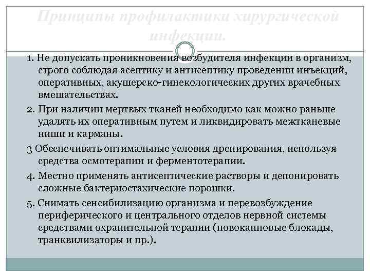 Принципы профилактики хирургической инфекции. 1. Не допускать проникновения возбудителя инфекции в организм, строго соблюдая