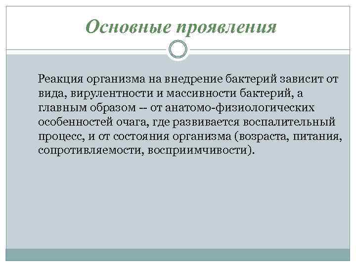 Проявлять реакцию. Признак общей реакции организма на внедрение гноеродных микробов. Местная и общая реакция организма на внедрение инфекции. Общая реакция организма на внедрение гноеродных микробов. Общие и местные реакции организма.