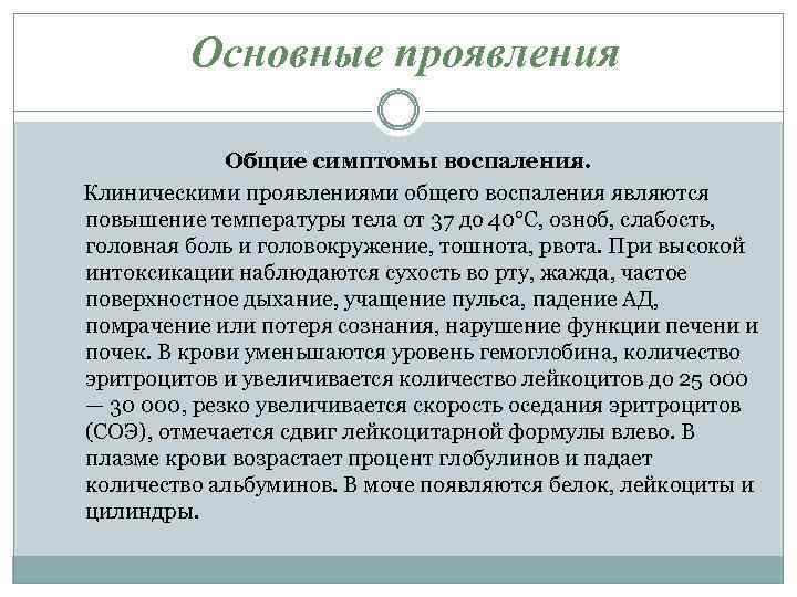 Основные проявления Общие симптомы воспаления. Клиническими проявлениями общего воспаления являются повышение температуры тела от