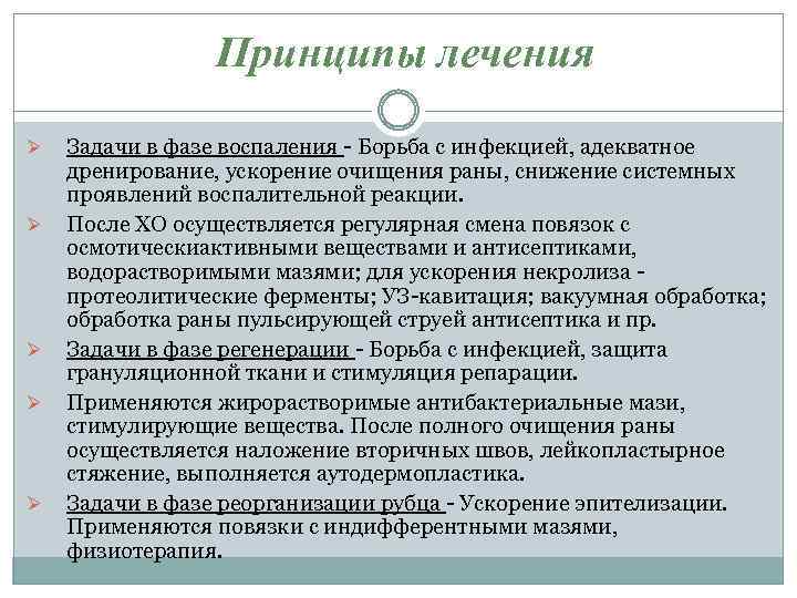Принципы лечения Ø Ø Ø Задачи в фазе воспаления - Борьба с инфекцией, адекватное
