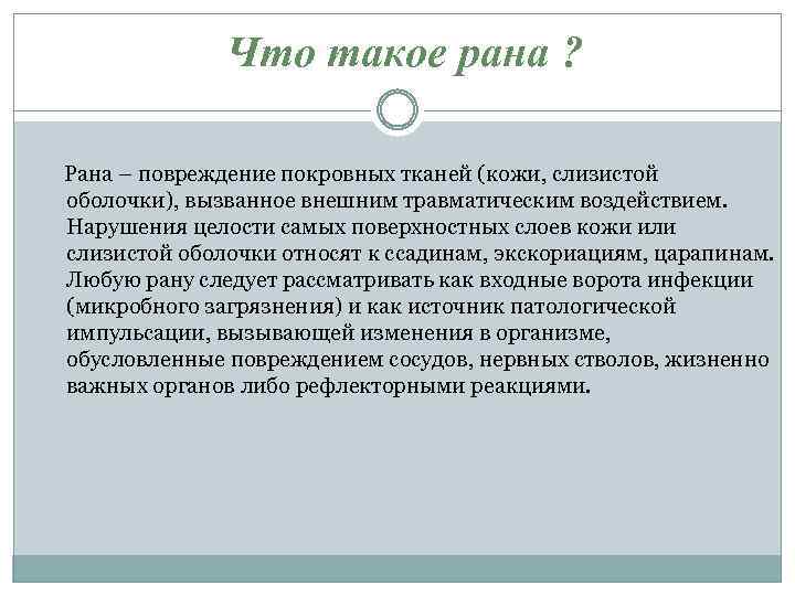 Что такое рана ? Рана – повреждение покровных тканей (кожи, слизистой оболочки), вызванное внешним