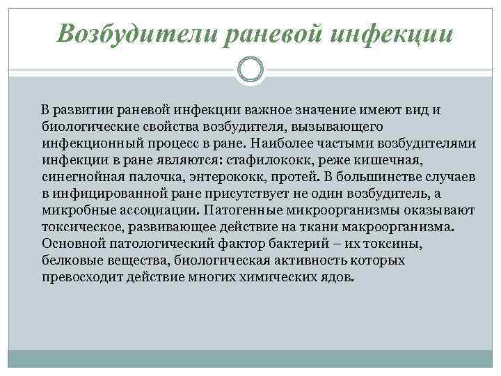 Возбудители раневой инфекции В развитии раневой инфекции важное значение имеют вид и биологические свойства