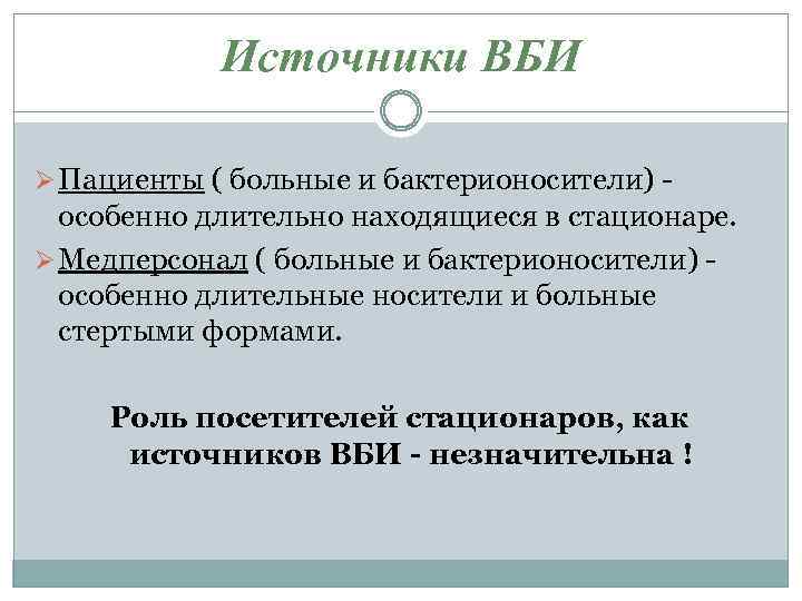 Источники ВБИ Ø Пациенты ( больные и бактерионосители) - особенно длительно находящиеся в стационаре.