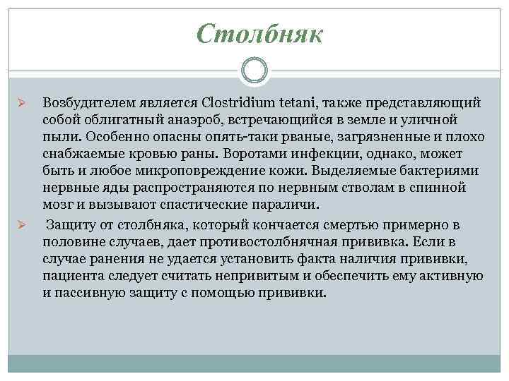 Столбняк Ø Ø Возбудителем является Clostridium tetani, также представляющий собой облигатный анаэроб, встречающийся в