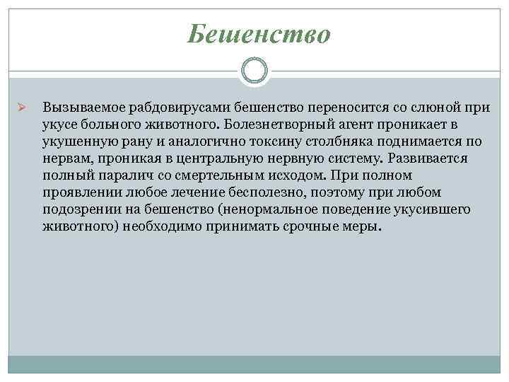 Бешенство Ø Вызываемое рабдовирусами бешенство переносится со слюной при укусе больного животного. Болезнетворный агент