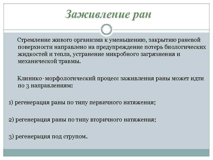 Заживление ран Стремление живого организма к уменьшению, закрытию раневой поверхности направлено на предупреждение потерь