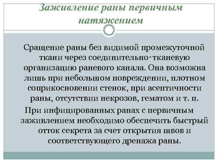 Заживление раны первичным натяжением Сращение раны без видимой промежуточной ткани через соединительно‑тканевую организацию раневого