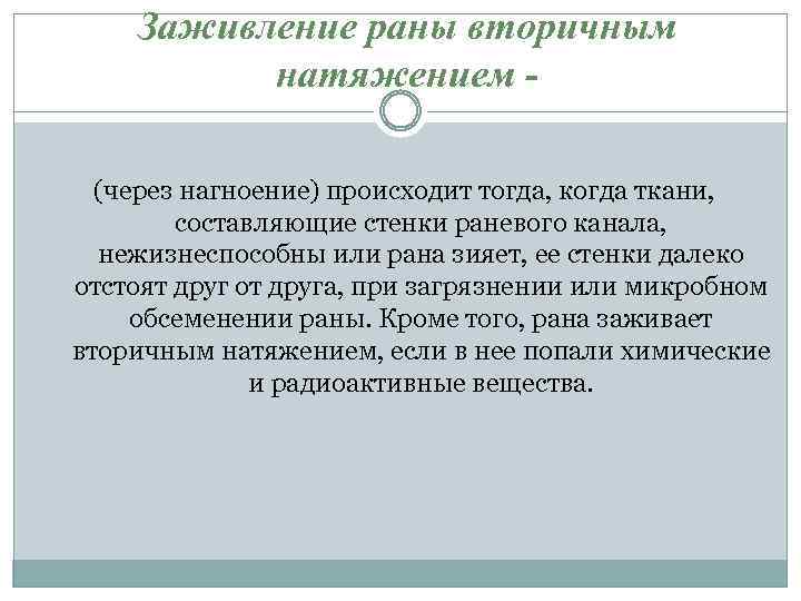 Заживление раны вторичным натяжением (через нагноение) происходит тогда, когда ткани, составляющие стенки раневого канала,