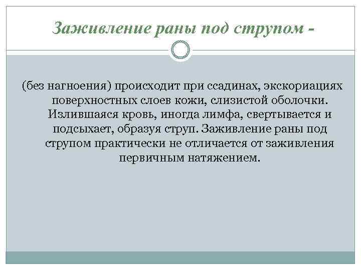 Заживление раны под струпом (без нагноения) происходит при ссадинах, экскориациях поверхностных слоев кожи, слизистой