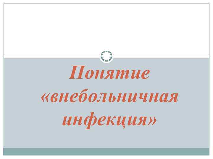 Понятие «внебольничная инфекция» 
