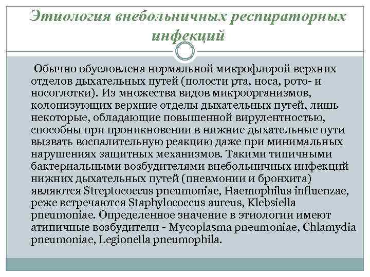 Этиология внебольничных респираторных инфекций Обычно обусловлена нормальной микрофлорой верхних отделов дыхательных путей (полости рта,