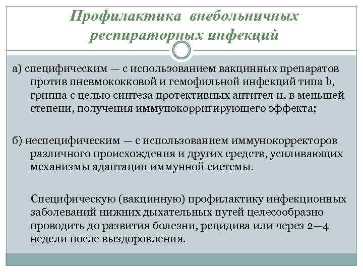 Профилактика внебольничных респираторных инфекций а) специфическим — с использованием вакцинных препаратов против пневмококковой и