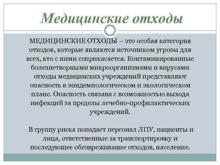 Медицинские отходы МЕДИЦИНСКИЕ ОТХОДЫ – это особая категория отходов, которые являются источником угрозы для