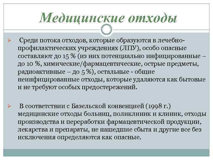 Медицинские отходы Ø Среди потока отходов, которые образуются в лечебнопрофилактических учреждениях (ЛПУ), особо опасные