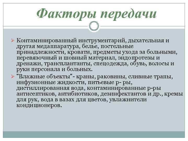 Факторы передачи Ø Контаминированный инструментарий, дыхательная и другая медаппаратура, белье, постельные принадлежности, кровати, предметы