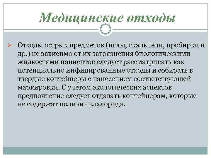 Медицинские отходы Ø Отходы острых предметов (иглы, скальпели, пробирки и др. ) не зависимо