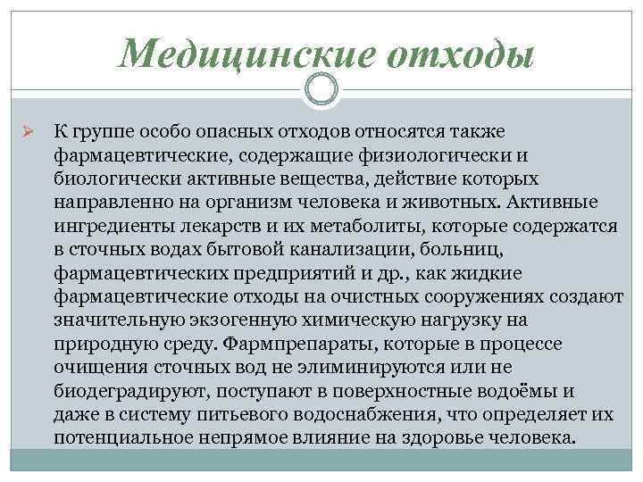 Медицинские отходы Ø К группе особо опасных отходов относятся также фармацевтические, содержащие физиологически и