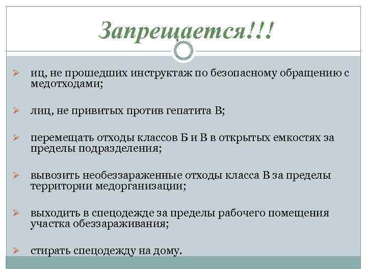 Запрещается!!! Ø иц, не прошедших инструктаж по безопасному обращению с медотходами; Ø лиц, не