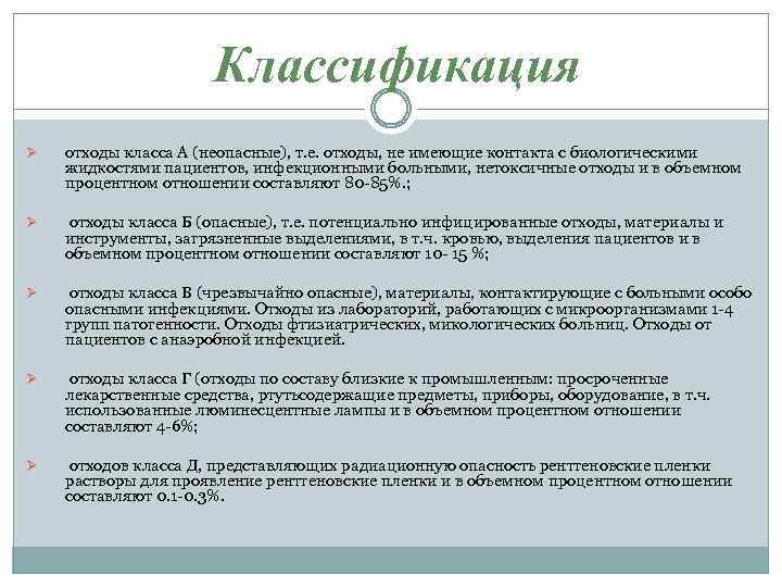 Классификация Ø отходы класса А (неопасные), т. е. отходы, не имеющие контакта с биологическими