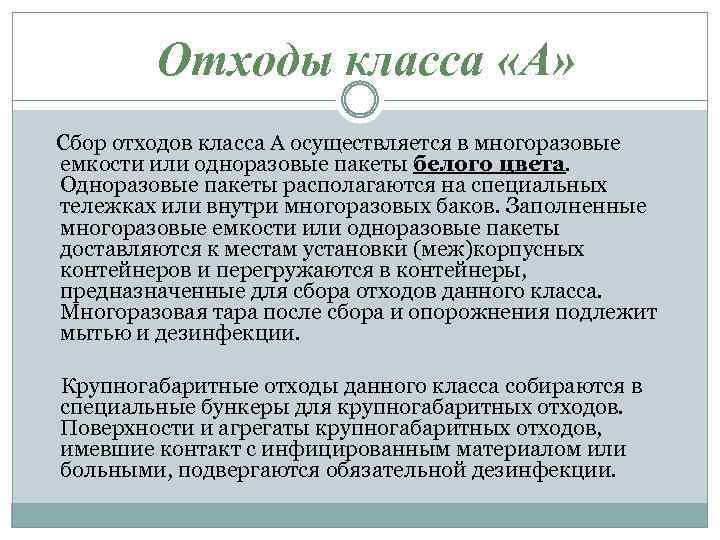Отходы класса «А» Сбор отходов класса А осуществляется в многоразовые емкости или одноразовые пакеты