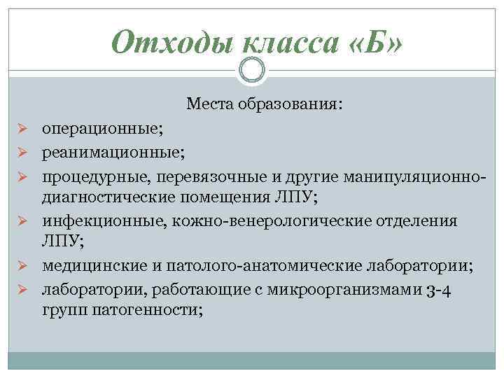 Отходы класса «Б» Места образования: Ø операционные; Ø реанимационные; Ø процедурные, перевязочные и другие
