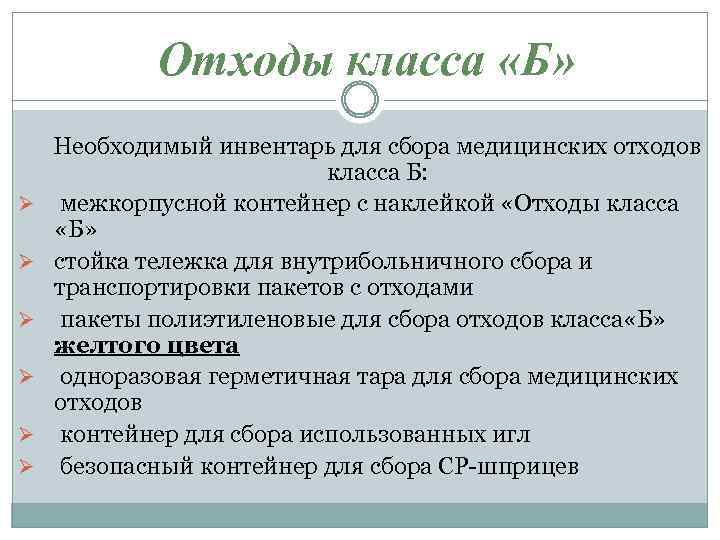 Отходы класса «Б» Ø Ø Ø Необходимый инвентарь для сбора медицинских отходов класса Б: