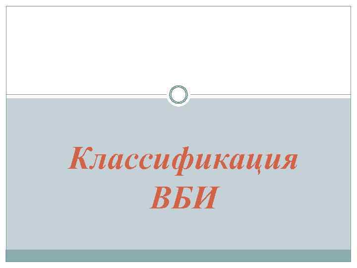 Классификация ВБИ 