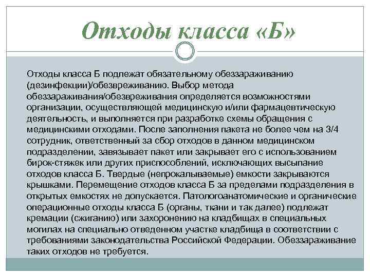 Отходы класса «Б» Отходы класса Б подлежат обязательному обеззараживанию (дезинфекции)/обезвреживанию. Выбор метода обеззараживания/обезвреживания определяется