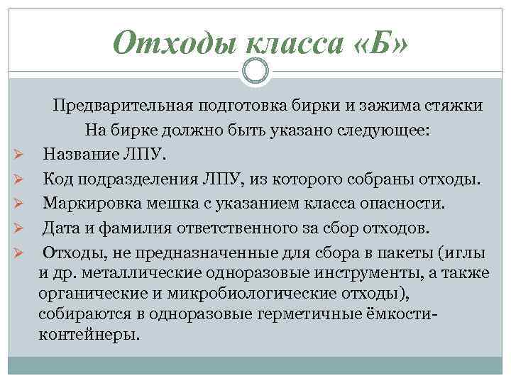 Отходы класса «Б» Ø Ø Ø Предварительная подготовка бирки и зажима стяжки На бирке