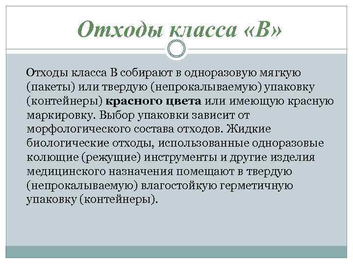 Отходы класса «В» Отходы класса В собирают в одноразовую мягкую (пакеты) или твердую (непрокалываемую)