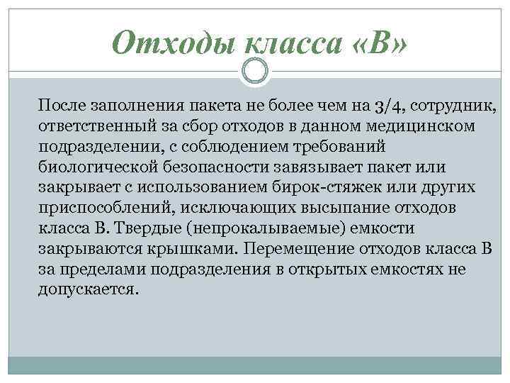 Отходы класса «В» После заполнения пакета не более чем на 3/4, сотрудник, ответственный за