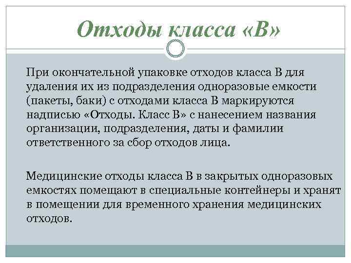 Отходы класса «В» При окончательной упаковке отходов класса В для удаления их из подразделения