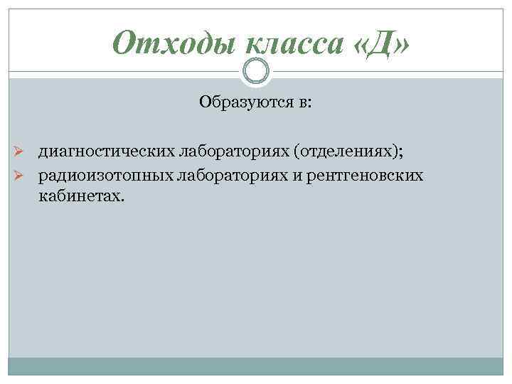 Отходы класса «Д» Образуются в: Ø диагностических лабораториях (отделениях); Ø радиоизотопных лабораториях и рентгеновских