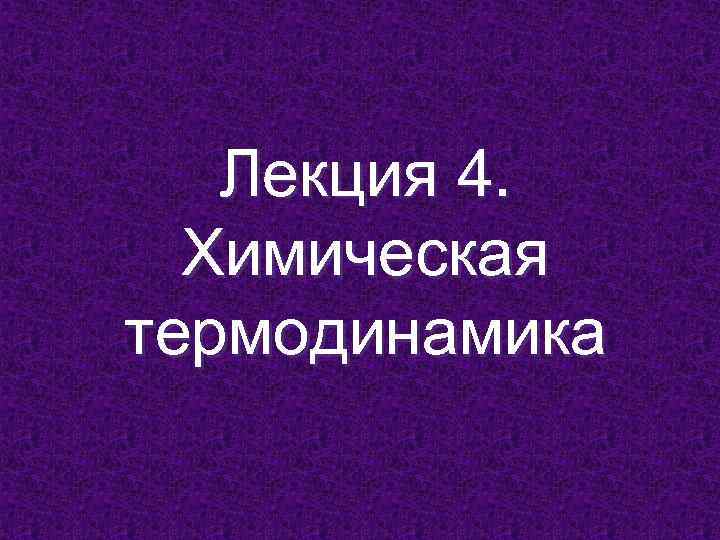 Лекция 4. Химическая термодинамика 