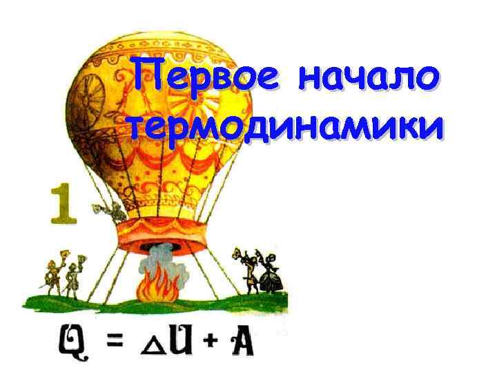 Первое начало термодинамики 