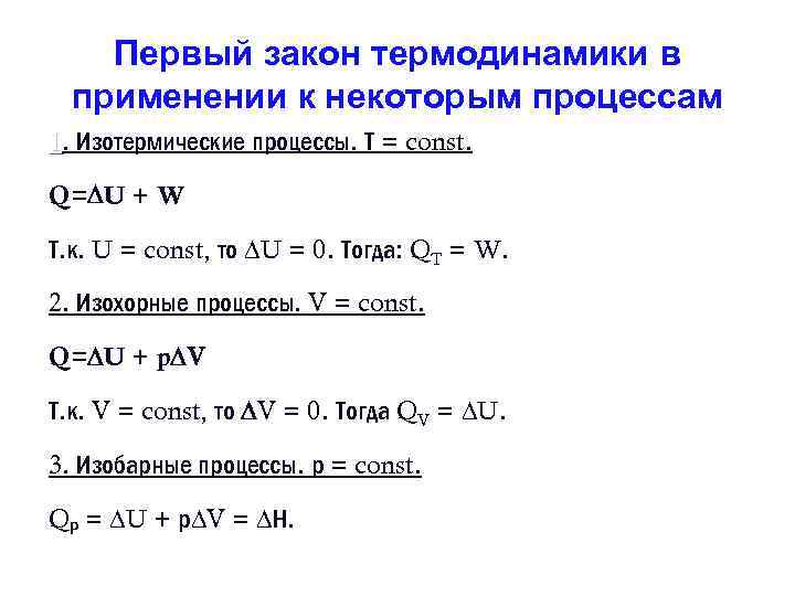 Первый закон термодинамики в применении к некоторым процессам 1. Изотермические процессы. Т = const.