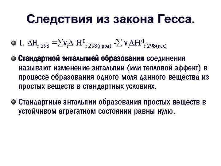 Закон гесса энтальпия химических реакций. Гиббса из закона Гесса. Закон Гесса для энергии Гиббса. Следствие закона Гесса для энергии Гиббса. Изменение энтальпии из закона Гесса.