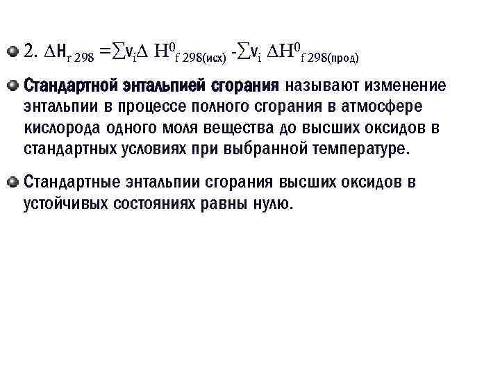 2. Нr 298 = νi H 0 f 298(исх) - νi H 0 f