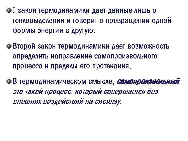 I закон термодинамики дает данные лишь о тепловыделении и говорит о превращении одной формы