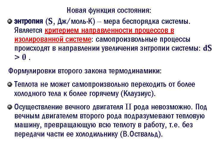 Новая функция состояния: энтропия (S, Дж/моль·К) – мера беспорядка системы. Является критерием направленности процессов