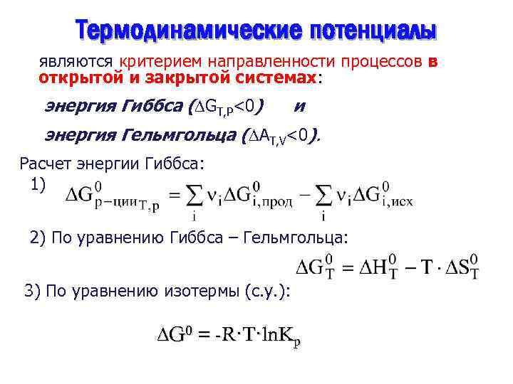 Направленность химических процессов