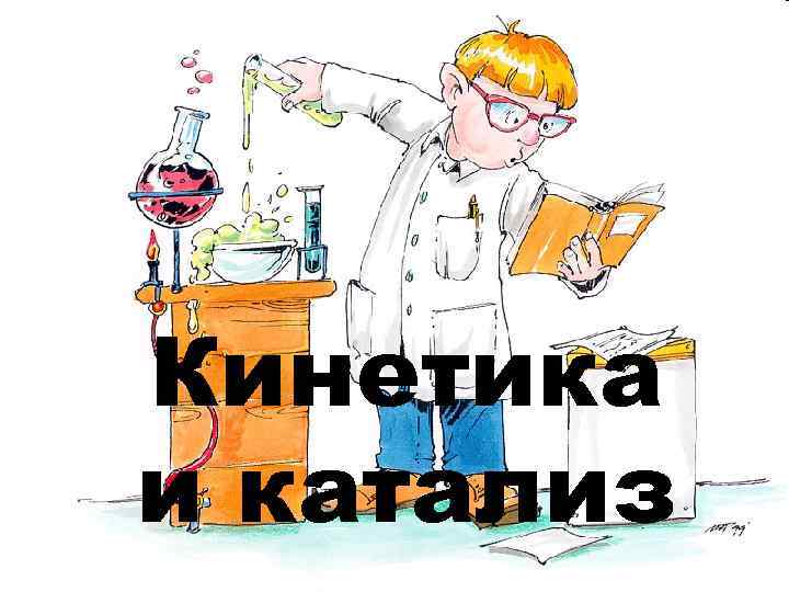 Кинетика и катализ 
