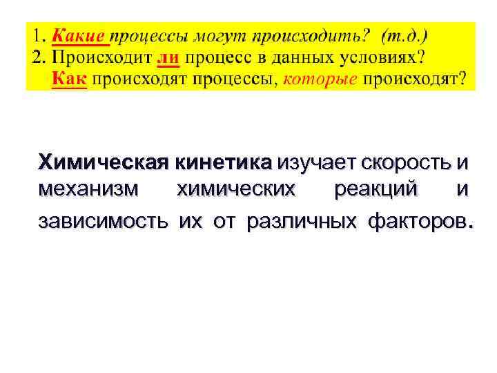 Химическая кинетика изучает скорость и механизм химических реакций и зависимость их от различных факторов.