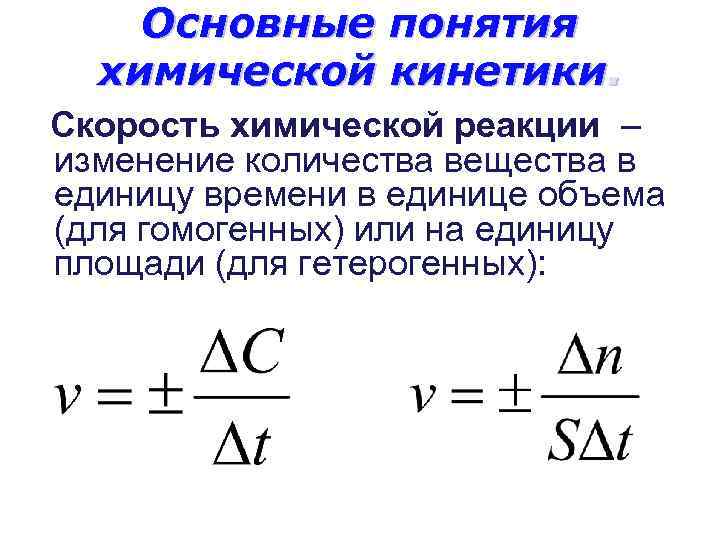 Основные понятия химической кинетики. Скорость химической реакции – изменение количества вещества в единицу времени